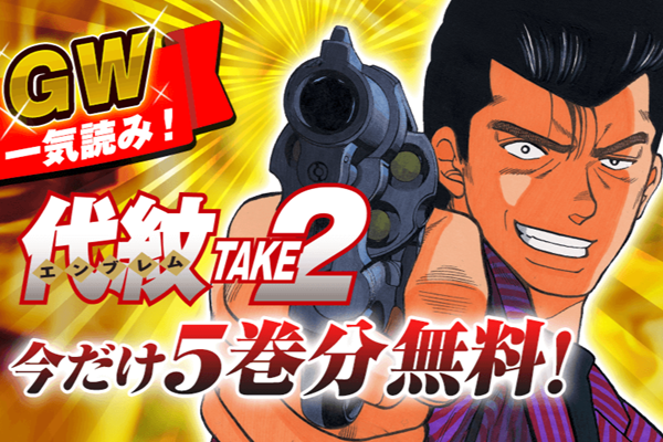 代紋TAKE2】今だけ5巻分無料！10年前にタイムスリップしたヤクザ