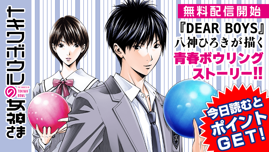 トキワボウルの女神さま】無料配信開始u00263話分無料！「DEAR BOYS」の八神ひろき先生が描く、青春ボウリングストーリー【漫画アプリ】 - 漫画Now