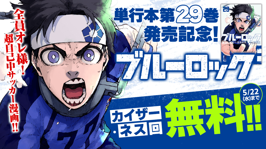 ブルーロック 1巻〜29巻 （Amazon.co.jp: ブルーロック（29
