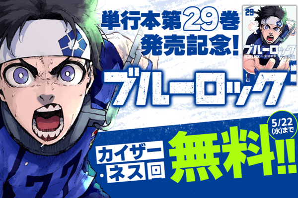 ブルーロック】単行本発売記念、10話分無料！ドイツU-20の皇帝 