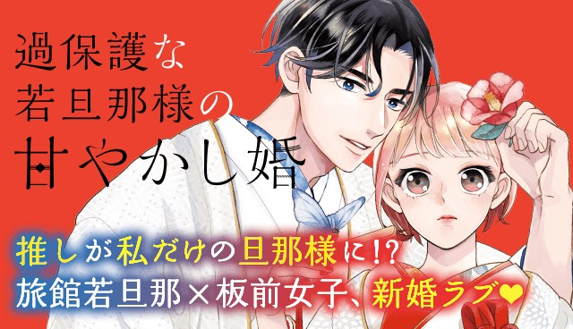 若旦那様専用 若旦那様専用 過保護な若旦那様の甘やかし婚】無料配信