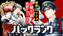 【バックランク】新連載開始&第1話無料！王座を巡り繰り広げられる警察vs.ヤクザの予測不能頭脳サスペンス開幕【漫画アプリ】