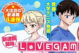 【LoVE GAME】新連載開始&第1話無料！前陣速攻型・超攻撃的スタイルの主人公が躍動する青春大学テニス物語【漫画アプリ】