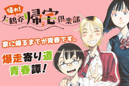 【帰れ！大鶴谷帰宅倶楽部】別マガ7月号新連載、第1話無料！“探索&マッピング”帰宅部JK3人組の爆走寄り道青春譚【漫画アプリ】