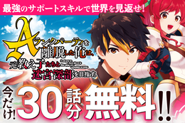 【Aランクパーティ離脱】今だけ30話分無料！熟練のサポート系主人公×初心者美少女パーティの逆転無双冒険譚【漫画アプリ】