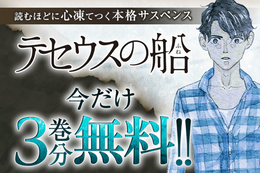 【テセウスの船】今だけ3巻分無料！時空を超えて「真実」と対峙する、本格クライムサスペンス【漫画アプリ】