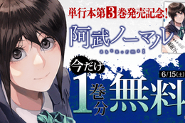 【阿武ノーマル】単行本発売記念、今だけ1巻分無料！“普通”に固執した女を描く戦慄&衝撃のサイコ・サスペンス【漫画アプリ】