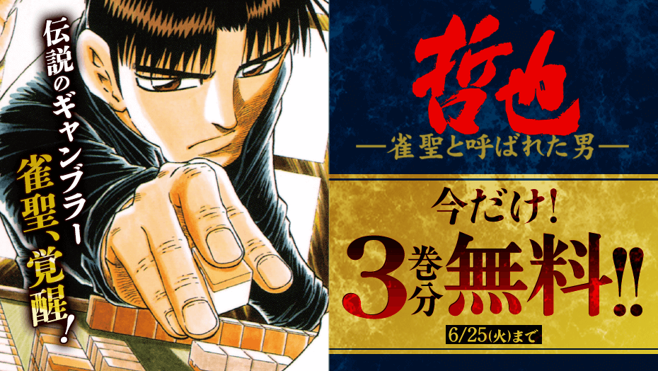 哲也～雀聖と呼ばれた男～】今だけ3巻分無料！ギャンブラー・阿佐田哲也の勝負師伝説を描いた麻雀漫画の金字塔【漫画アプリ】 - 漫画Now