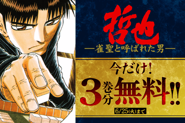 哲也～雀聖と呼ばれた男～】今だけ3巻分無料！ギャンブラー・阿佐田哲也の勝負師伝説を描いた麻雀漫画の金字塔【漫画アプリ】 - 漫画Now