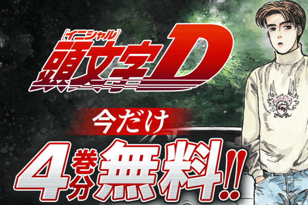 頭文字D】今だけ4巻分無料！ハチロク(AE86)を駆る天才ドライバー・藤原