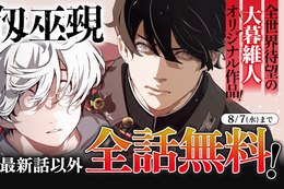 【灰仭巫覡】無料配信開始&今だけ最新話以外、全話無料！人智を超えた天災「夜」と戦う少年たちの青春物語【漫画アプリ】