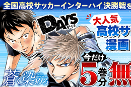 【高校サッカー漫画】インターハイ応援企画、今だけ合計10巻分無料！高校サッカー界に旋風を巻き起こす物語『DAYS』『蒼く染めろ』の無料話増量【漫画アプリ】