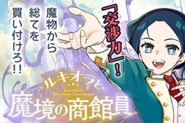 【ルキオラと魔境の商館員】今だけ最新話以外、全話無料！魔物との商談で平和を目指す銀の勇者の異種族貿易物語【漫画アプリ】