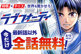 【ラブフォーティ】無料配信開始&最新話以外、全話無料！将棋少年がテニスと出会って覚醒する王道スポーツ漫画【漫画アプリ】