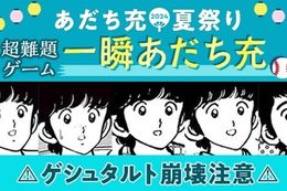 【あだち充夏祭り2024】『MIX』『H2』『タッチ』『クロスゲーム』をはじめ全22作品の無料巻大増量！ゲシュタルト崩壊ゲーム「一瞬あだち充」も登場【漫画アプリ】