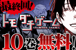 【トモダチゲーム】完結記念、今だけ10巻分無料！クリアのコツは“友達を疑わないこと”。大金のかかった頭脳ゲームに挑戦【漫画アプリ】
