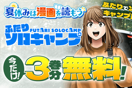 【ふたりソロキャンプ】今だけ3巻分無料！生粋のキャンパーと初心者巨乳女子のNEOキャンプバイブル【漫画アプリ】