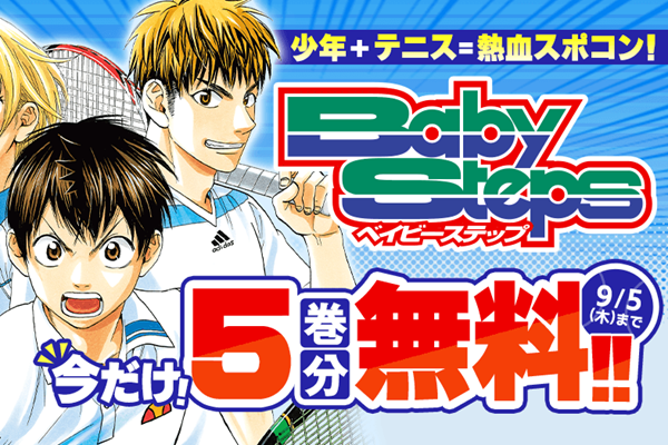 ベイビーステップ - 表紙ミュージアム｜漫画・全巻