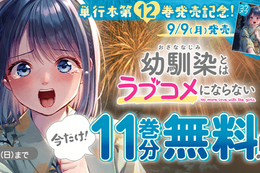 【幼ラブ】単行本12巻発売記念、今だけ11巻分無料！胸キュン&エモさ全開の甘くて焦れる幼馴染ハーレムラブコメ【漫画アプリ】