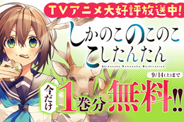 【しかのこ】TVアニメ大好評放送中、今だけ1巻分無料！読めばあなたも混乱するゆるふわなガール・ミーツ・シカ物語【漫画アプリ】