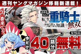 【転生重騎士】移籍新連載、今だけ40話分無料！壊れクラスで活躍する至高の長編ファンタジー・バトルアクション【漫画アプリ】