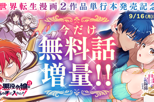 異世界転生漫画】単行本発売記念、今だけ合計10話分無料！『念願