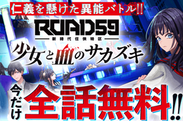 【ROAD59】今だけ、最新話を除く全話無料！眠らない街で繰り広げられる孤独な少女と寂しい男たちの仁義を懸けた異能バトル【漫画アプリ】