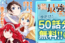 【実は俺、最強でした？】今だけ50話分無料！美少女従者たちと第二の人生を謳歌する異世界転生ファンタジー【漫画アプリ】