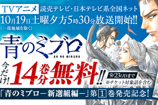講談社 青のミブロ 1巻〜14巻 ＆ ー新選組編ー 1巻〜4巻