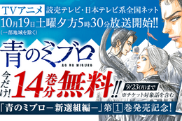 【青のミブロ】単行本最新巻発売記念、今だけ14巻分無料！TVアニメの放送も迫る命懸けの“ド青春”新選組【漫画アプリ】