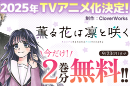 【薫る花は凛と咲く】TVアニメ化決定、今だけ2巻分無料！“近くて遠い”2人が織りなすピュアキュンな青春学園ストーリー【漫画アプリ】