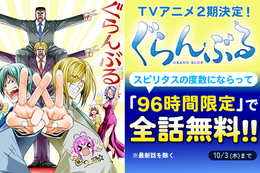 【ぐらんぶる】96時間限定で全話無料！従妹の美人姉妹や愛すべき全裸野郎たちに囲まれた大学生活を描く青春ダイビングコメディー【漫画アプリ】