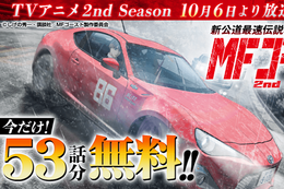 【MFゴースト】TVアニメ2nd Season放送開始記念、今だけ53巻分無料！天才ドライバーたちのカーレースバトルを描いた新公道最速伝説【漫画アプリ】