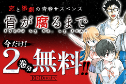 【骨が腐るまで】今だけ2巻分無料！人を殺して死体を埋めた幼なじみ5人の秘密と友情を描いた恋と惨劇の青春サスペンス【漫画アプリ】