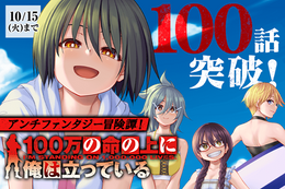 【100万の命の上に俺は立っている】100話突破記念、今だけ10巻分無料！“正義とは何か”を考える究極のアンチファンタジー冒険譚【漫画アプリ】