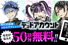 【デッドアカウント】単行本発売記念、今だけ50話分無料！電子化した幽霊と霊媒師たちの現代式祓霊バトルアクション【漫画アプリ】