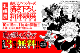 【東リベ】札幌での展覧会開催記念、今だけ3巻分無料！最凶不良集団・東京卍會の物語を描いた下剋上リベンジ・サスペンス【漫画アプリ】