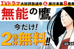 【無能の鷹】TVドラマ放送記念、今だけ2巻分無料！“見た目は有能、中身は無能！？”超・脱力系お仕事コメディ【漫画アプリ】