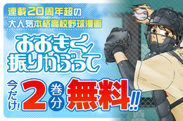 【おおきく振りかぶって】今だけ2巻分無料！卑屈で挙動不審な投手を中心に描く、連載20年超の大人気本格高校野球漫画【漫画アプリ】