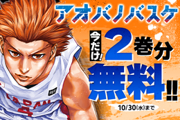 【アオバノバスケ】今だけ2巻分無料！広い視野で味方を活かす“目”を武器に身長2mの司令塔が日本一を目指す高校バスケ譚【漫画アプリ】