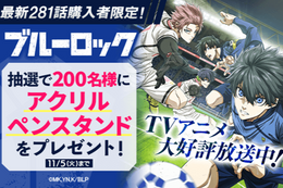 【ブルーロック】TVアニメ放送記念、今だけ1巻分無料！抽選で200名にアクリルペンスタンドが当たるキャンペーンも開催中【漫画アプリ】