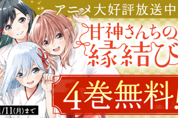 【甘神さんちの縁結び】TVアニメ化記念、今だけ4巻分無料！巫女×三姉妹×同居ラブコメのヒロイン人気投票も開催中【漫画アプリ】