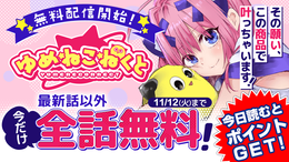 【ゆめねこねくと】無料配信開始&今だけ最新話以外全話無料！魅力的な美少女たちとの刺激的なスクールライフを描くドタバタコメディ【漫画アプリ】