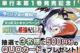 【四刀流の最強配信者】単行本発売記念、今だけ7話分無料！500円分のQUOカードが当たるリポストキャンペーンも開催中【漫画アプリ】