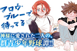 【フロウ・ブルーで待ってる】今だけ最新話以外、全話無料！神様に愛された天才たちの熱く切ない群青少年野球譚【漫画アプリ】