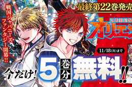 【オリエント】単行本最終巻発売記念、今だけ5巻分無料！最強の武士団を目指す少年たちの戦国ジャパニーズファンタジー【漫画アプリ】