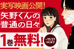 【矢野くんの普通の日々】実写映画公開記念、今だけ1巻分無料！ケガまみれ男子と心配性女子によるミラクルピュアラブストーリー【漫画アプリ】