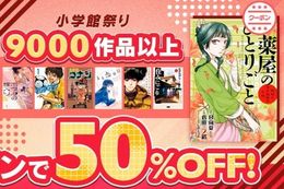 【お得に読もう！小学館祭り】4日間限定、クーポンで50%OFF！『葬送のフリーレン』『薬屋のひとりごと』など9,000作品以上がラインナップ【漫画アプリ】