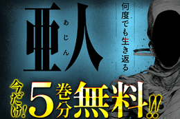 【亜人】今だけ5巻分無料！絶対に死なない未知の新生物と人類の戦いを描いた緊迫のバトル・サバイヴ・サスペンス【漫画アプリ】