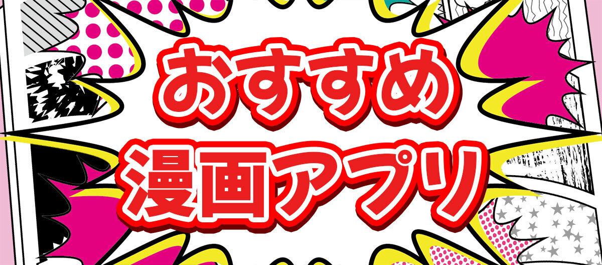 漫画アプリおすすめランキング！無料23選【2023年12月】 - 漫画Now